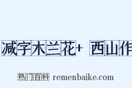 减字木兰花+西山作是什么意思的图片